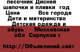 песочник Дисней 68-74  шапочки и плавки 1год › Цена ­ 450 - Все города Дети и материнство » Детская одежда и обувь   . Московская обл.,Серпухов г.